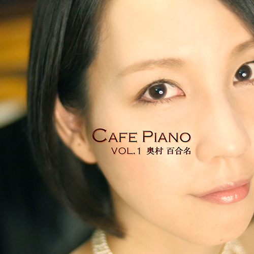 奥村百合名『Cafe Piano vol.1』 