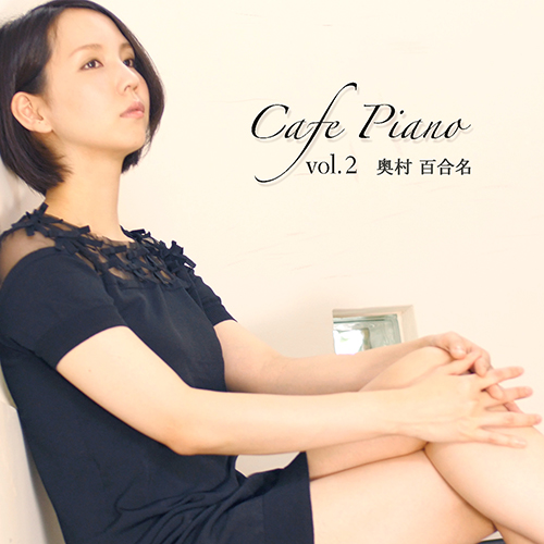 奥村百合名『Cafe Piano vol.2』