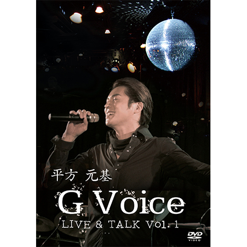 平方 元基 G Voice DVD