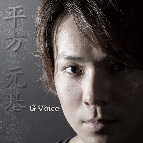 平方 元基 G Voice CD