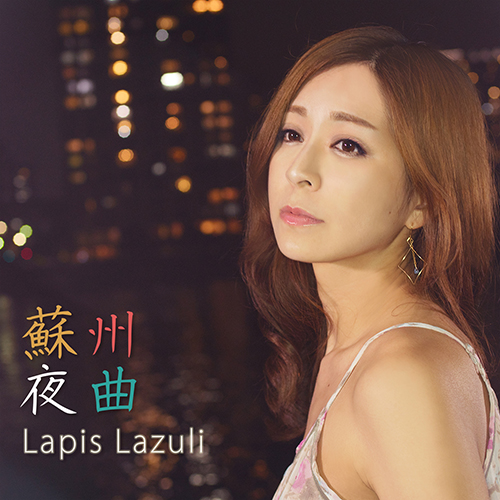クラシカル・クロスオーバー歌手Lapis Lazui(ラピスラズリ)蘇州夜曲 with Guitar