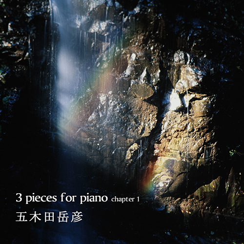 五木田 岳彦 『3 pieces for piano chapter1』