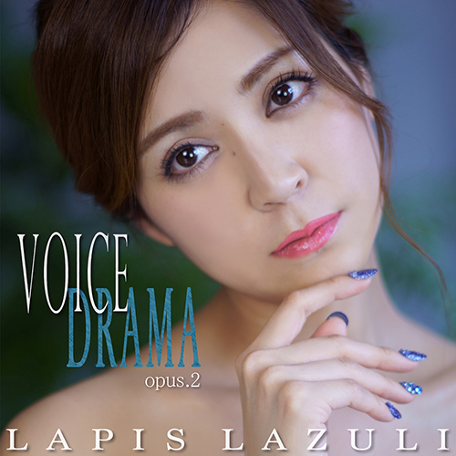 クラシカル・クロスオーバー歌手Lapis Lazui(ラピスラズリ)『VOICE DRAMA opus2』